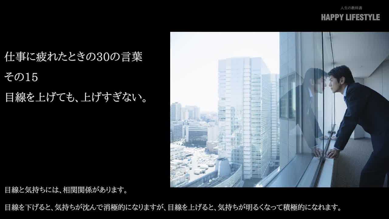 目線を上げても 上げすぎない 仕事に疲れたときの30の言葉 Happy Lifestyle