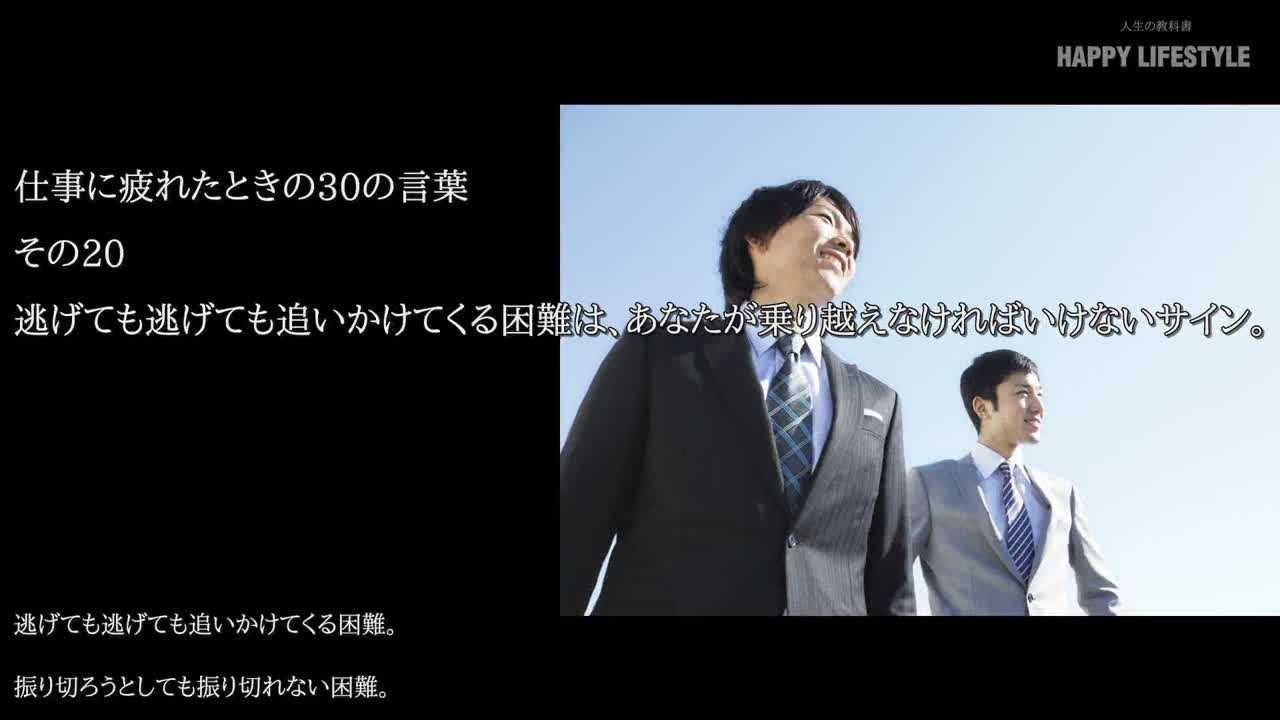 逃げても逃げても追いかけてくる困難は あなたが乗り越えなければいけないサイン 仕事に疲れたときの30の言葉 Happy Lifestyle