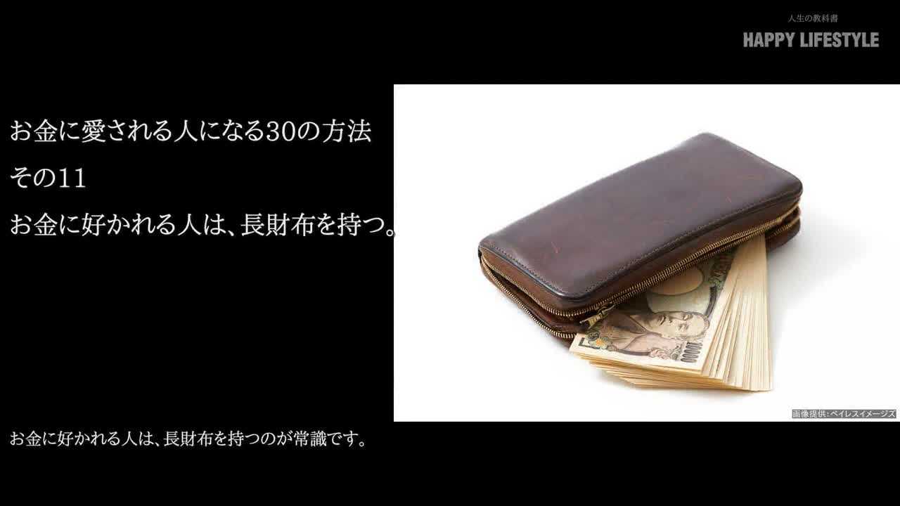 お金に好かれる人は 長財布を持つ お金に好かれる人になる30の方法 Happy Lifestyle