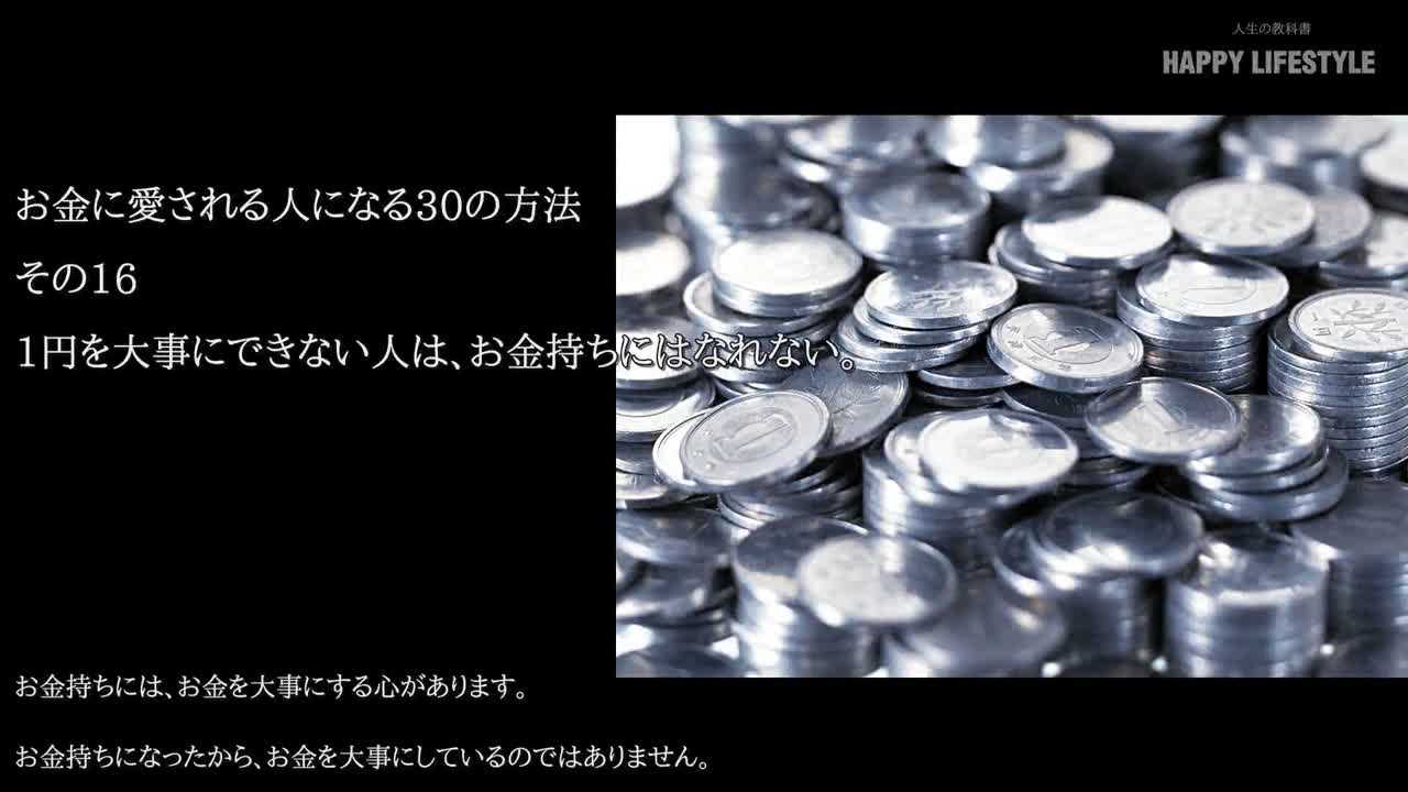 1円を大事にできない人は お金持ちにはなれない お金に好かれる人になる30の方法 Happy Lifestyle