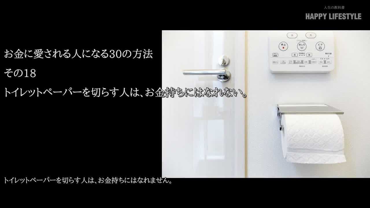 トイレットペーパーを切らす人は お金持ちにはなれない お金に好かれる人になる30の方法 Happy Lifestyle