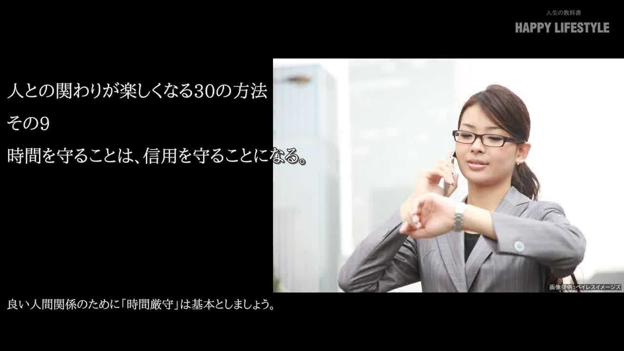 時間を守ることは 信用を守ることになる 人との関わりが楽しくなる30の方法 Happy Lifestyle