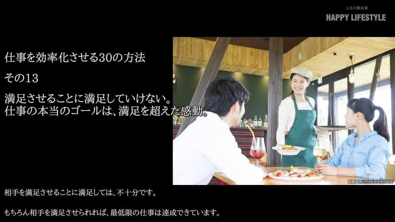 満足させることに満足していけない 仕事の本当のゴールは 満足を超えた感動 仕事を効率化させる30の方法 Happy Lifestyle