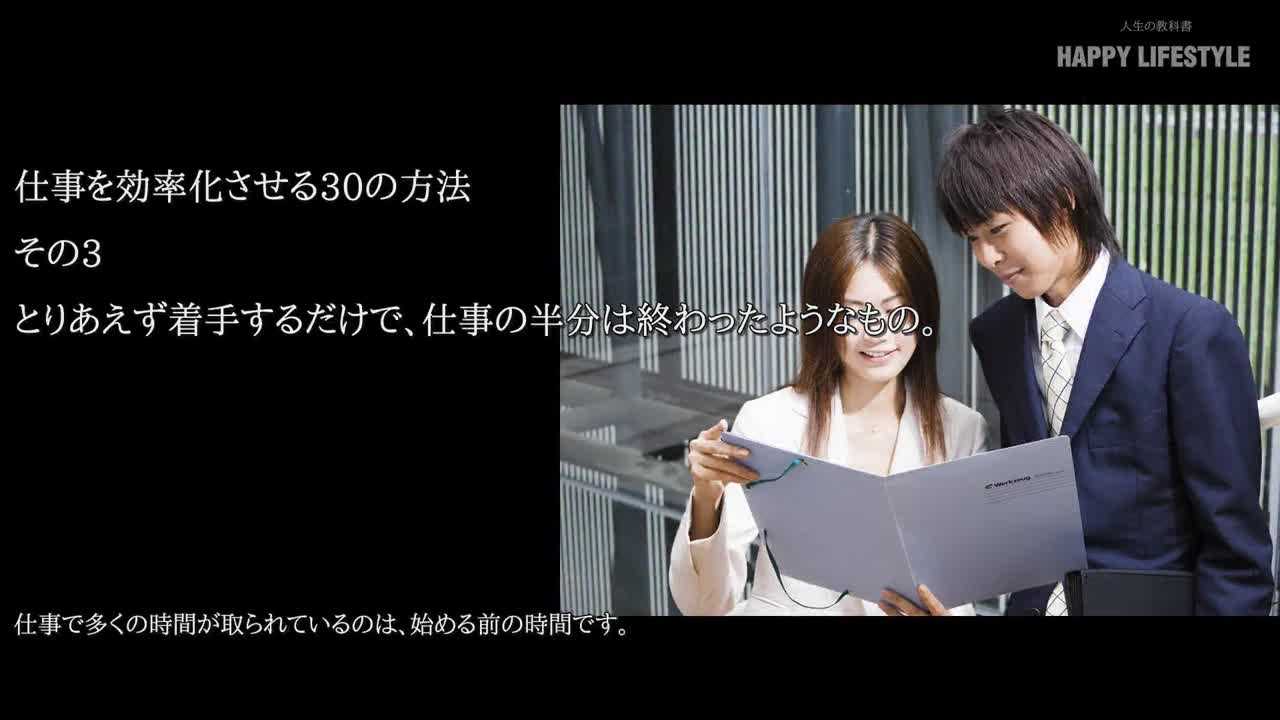 とりあえず着手するだけで 仕事の半分は終わったようなもの 仕事を効率化させる30の方法 Happy Lifestyle