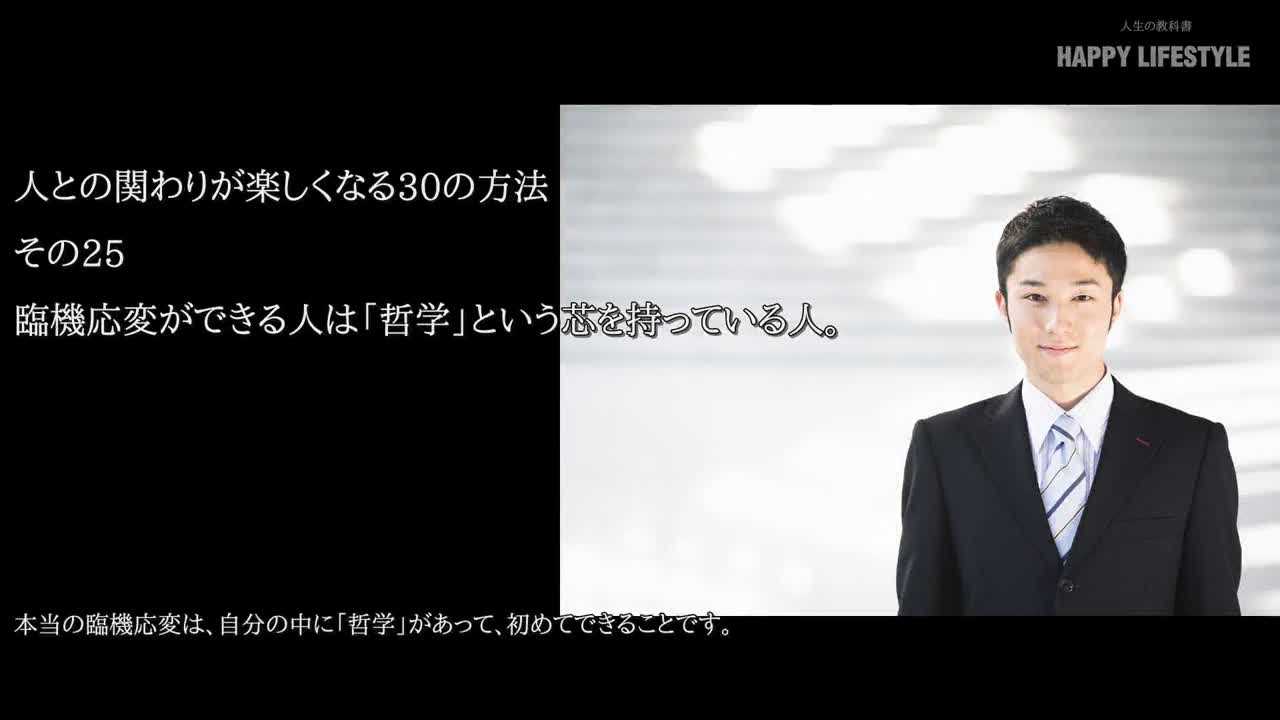 臨機応変ができる人は 哲学 という芯を持っている人 人との関わりが楽しくなる30の方法 Happy Lifestyle