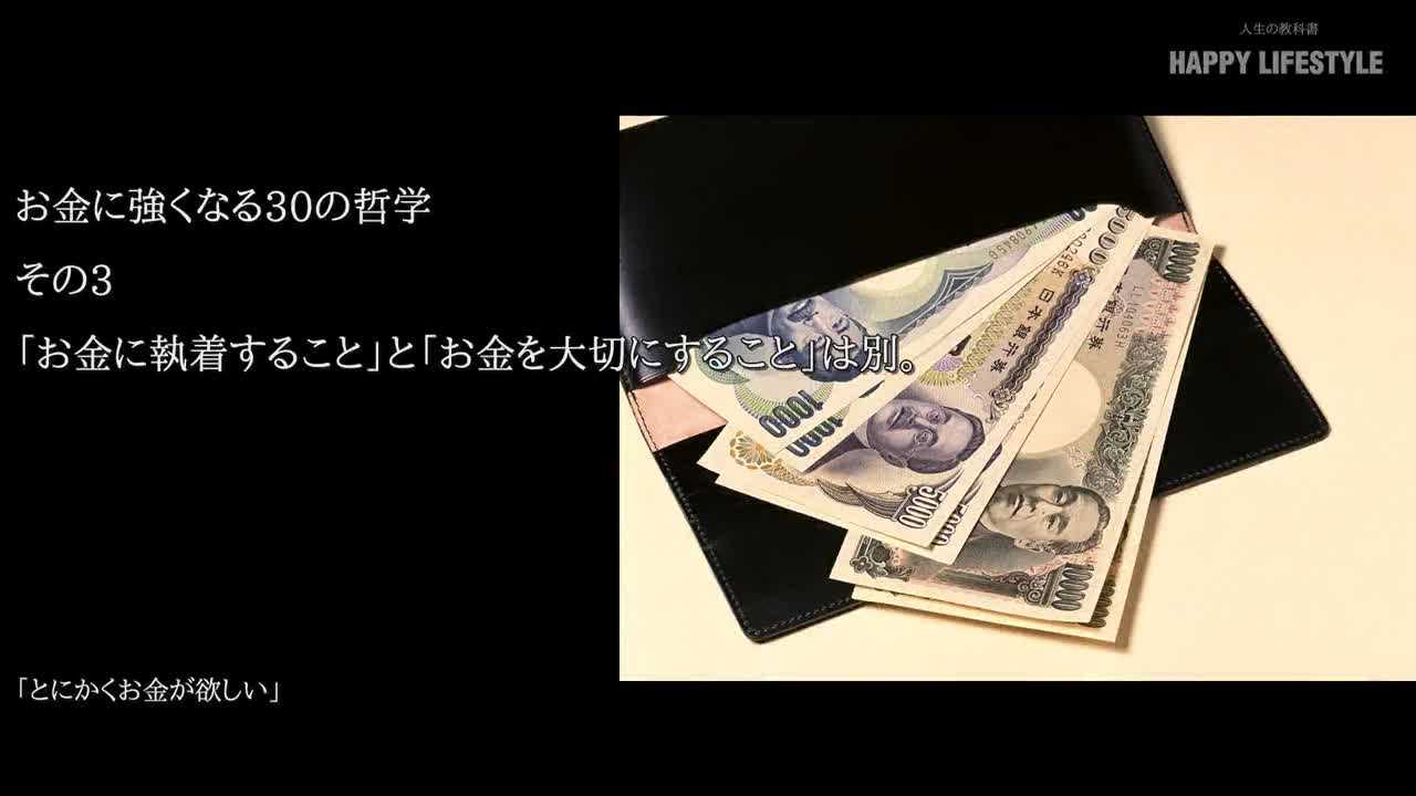 お金に執着すること と お金を大切にすること は別 お金に強くなる30の哲学 Happy Lifestyle