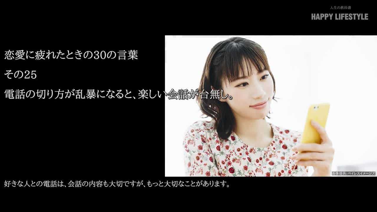 電話の切り方が乱暴になると 楽しい会話が台無し 恋愛に疲れたときの30の言葉 Happy Lifestyle