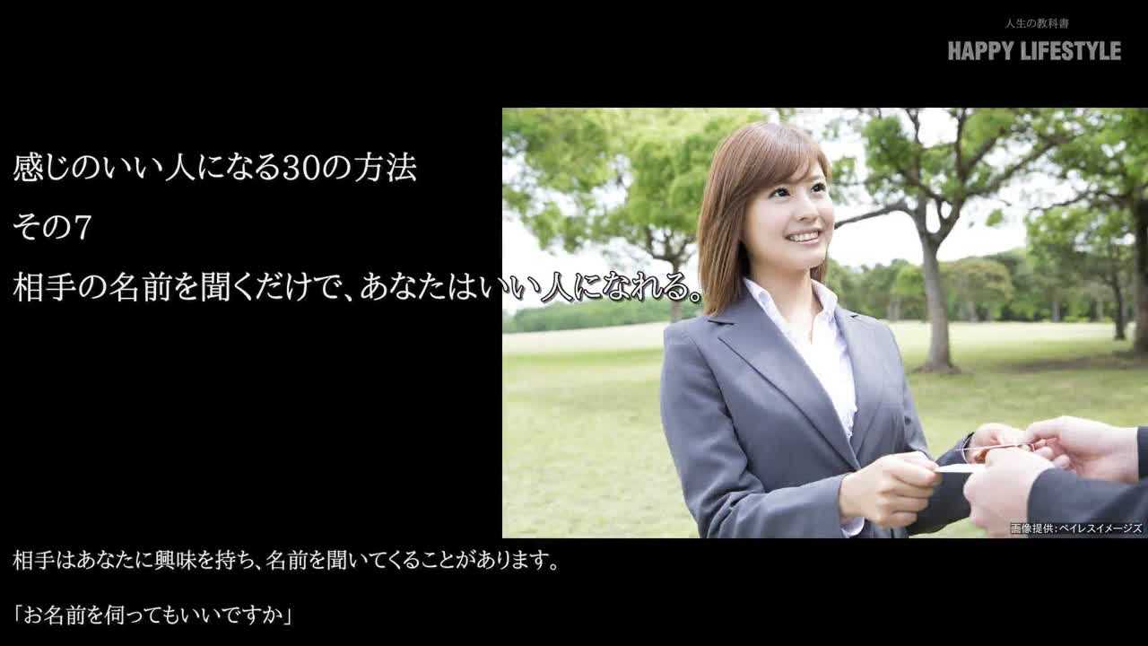 相手の名前を聞くだけで あなたはいい人になれる 生活の質を向上させる30のマナー Happy Lifestyle