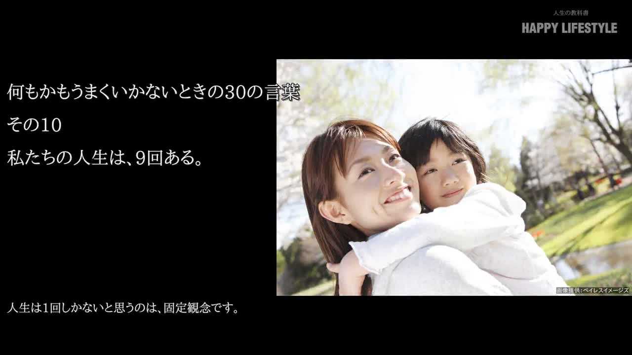 私たちの人生は 9回ある 何もかもうまくいかないときの30の言葉 Happy Lifestyle