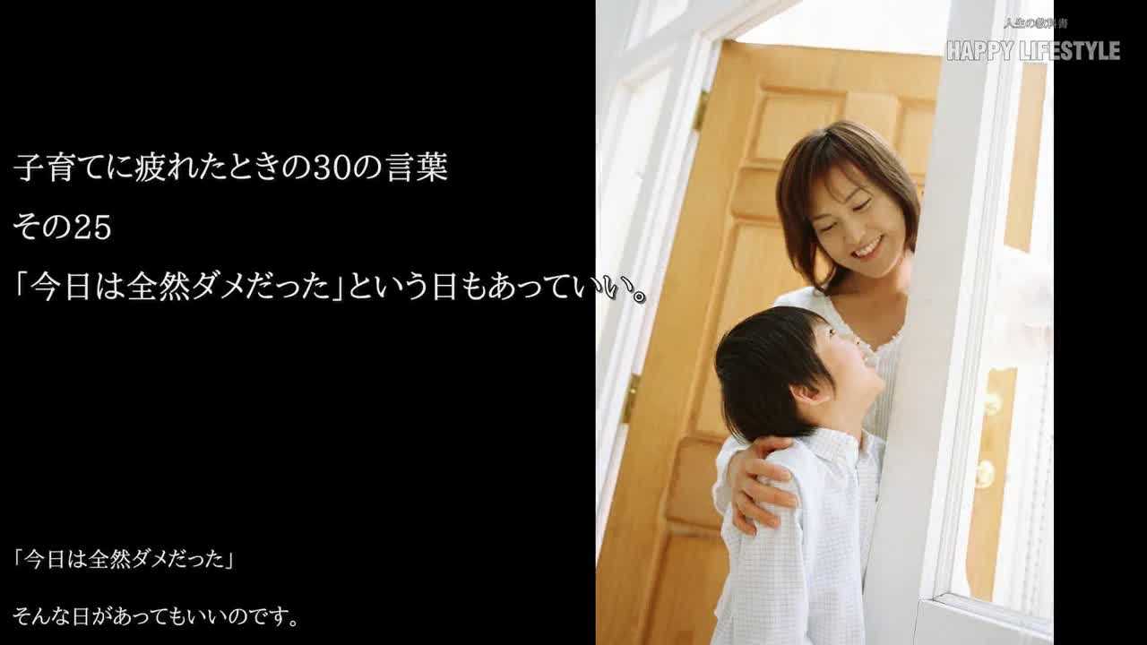 今日は全然ダメだった という日もあっていい 子育てに疲れたときの30の言葉 Happy Lifestyle