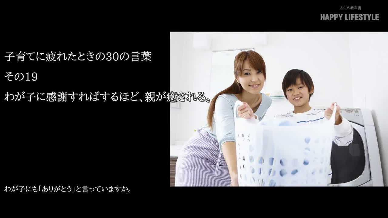 わが子に感謝すればするほど 親が癒される 子育てに疲れたときの30の言葉 Happy Lifestyle