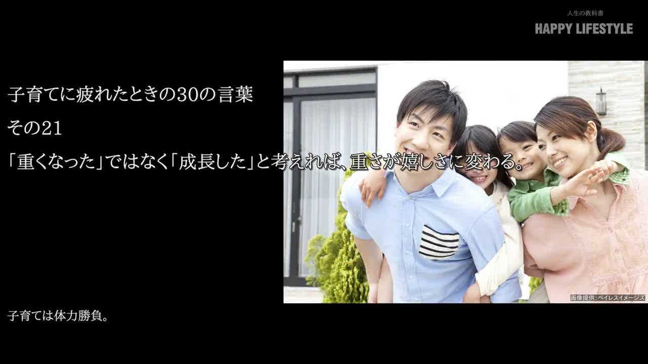 重くなった ではなく 成長した と考えれば 重さが嬉しさに変わる 子育てに疲れたときの30の言葉 Happy Lifestyle