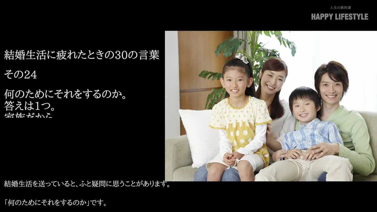 何のためにそれをするのか 答えは1つ 家族だから 結婚生活に疲れたときの30の言葉 Happy Lifestyle