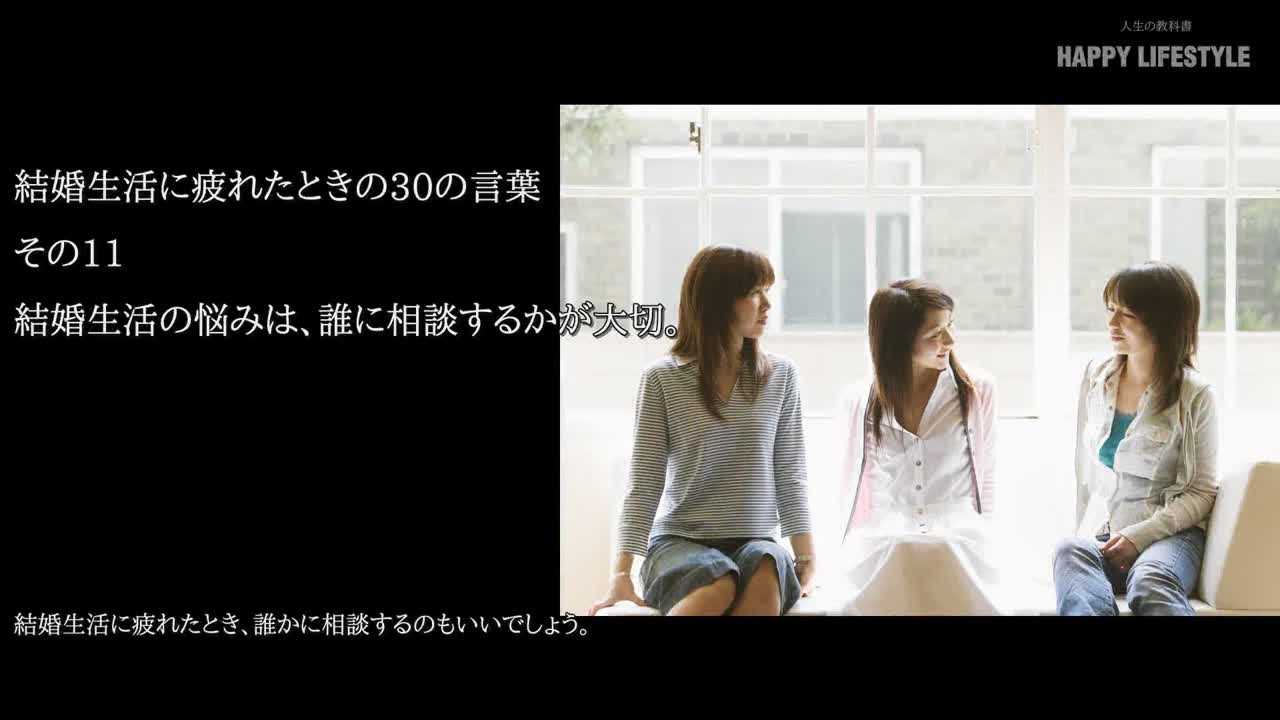 結婚生活の悩みは 誰に相談するかが大切 結婚生活に疲れたときの30の言葉 Happy Lifestyle
