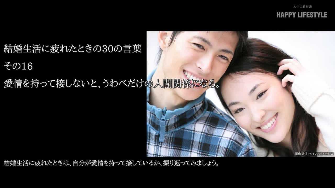 愛情を持って接しないと うわべだけの人間関係になる 結婚生活に疲れたときの30の言葉 Happy Lifestyle