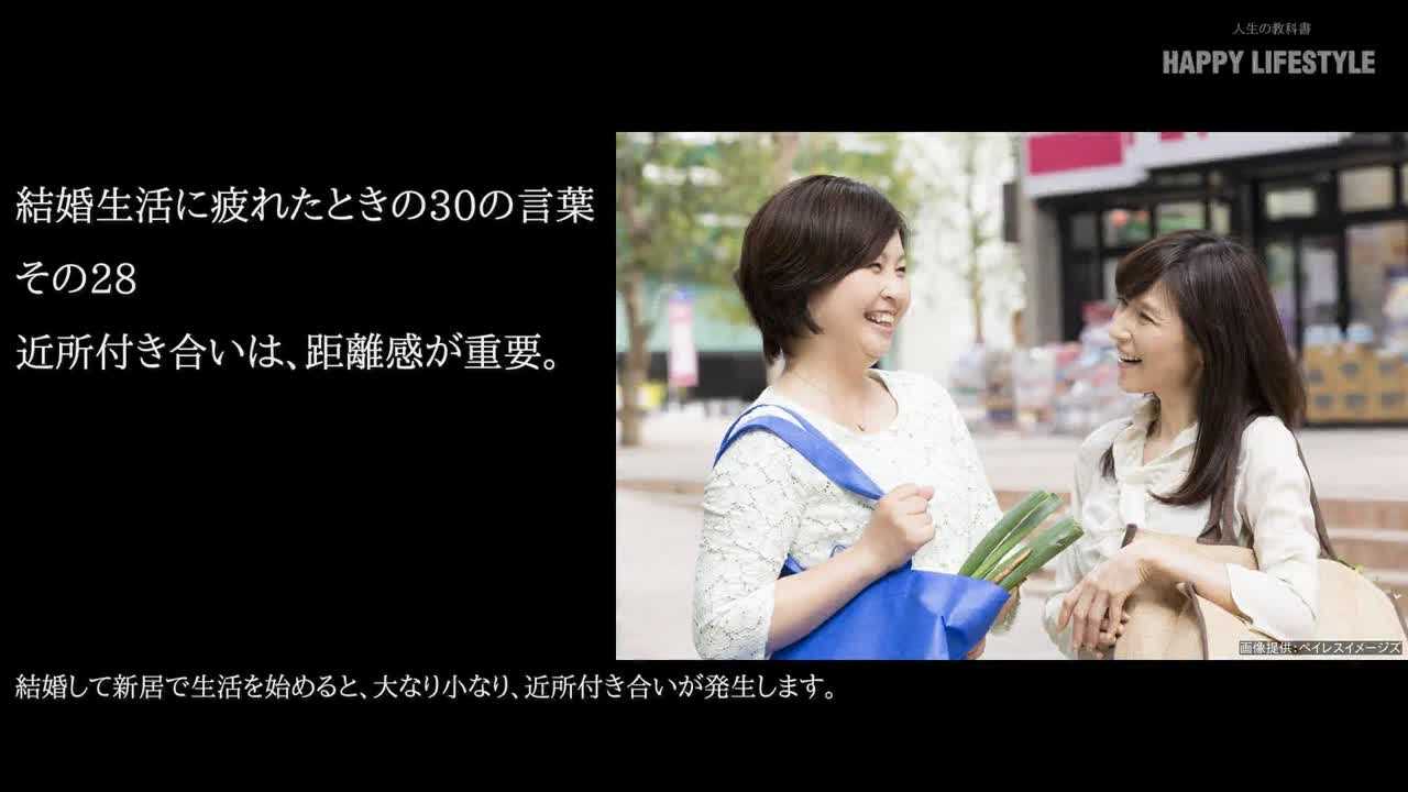 近所付き合いは 距離感が重要 結婚生活に疲れたときの30の言葉 Happy Lifestyle