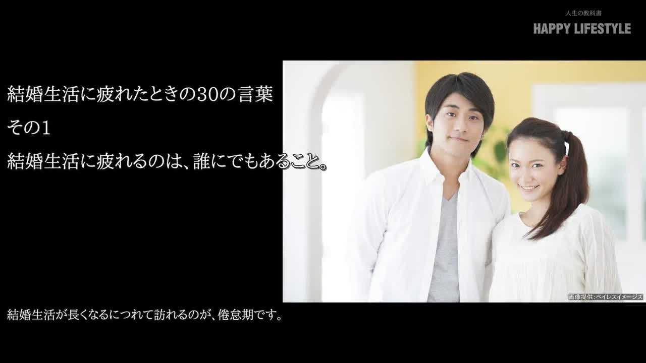 結婚生活に疲れたときの30の言葉 Happy Lifestyle