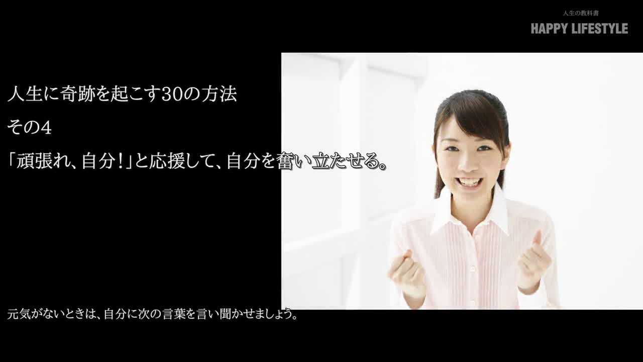 頑張れ 自分 と応援して 自分を奮い立たせる 人生に奇跡を起こす30の方法 Happy Lifestyle