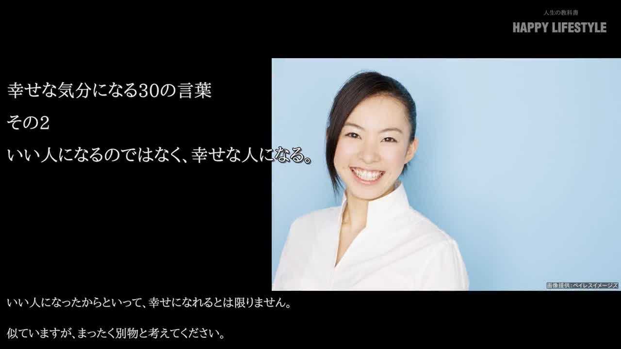 いい人になるのではなく 幸せな人になる 疲れた 消えたいときの30の言葉 Happy Lifestyle