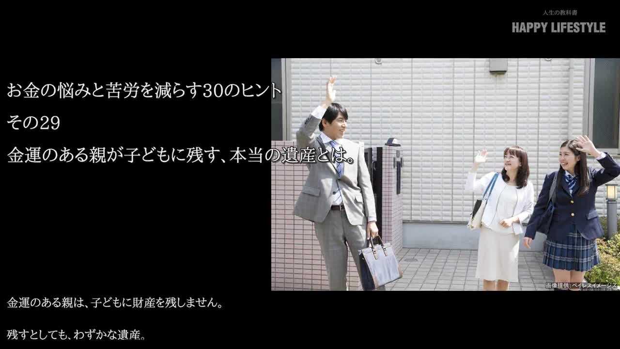 金運のある親が子供に残す 本当の遺産とは お金の悩みと苦労を減らす30の方法 Happy Lifestyle