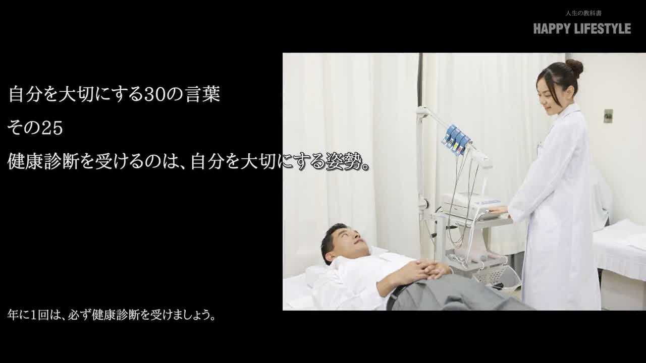 健康診断を受けるのは 真面目に生きる姿勢 お金の悩みと苦労を減らす30の方法 Happy Lifestyle