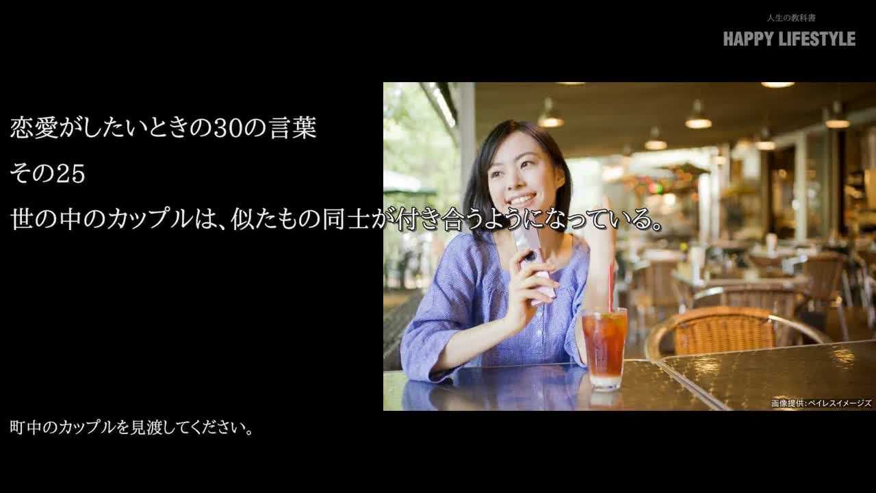 世の中のカップルは 似たもの同士が付き合うようになっている 恋愛がしたいときの30の言葉 Happy Lifestyle
