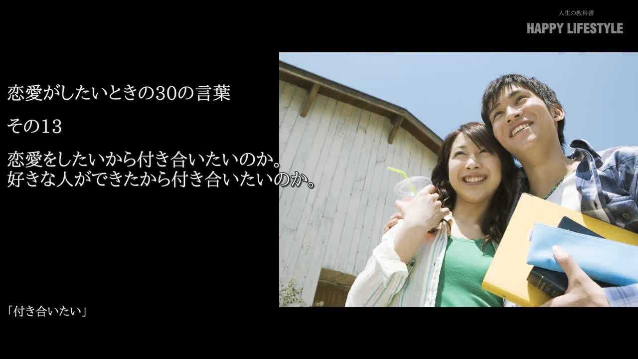 恋愛をしたいから付き合いたいのか 好きな人ができたから付き合いたいのか 恋愛がしたいときの30の言葉 Happy Lifestyle