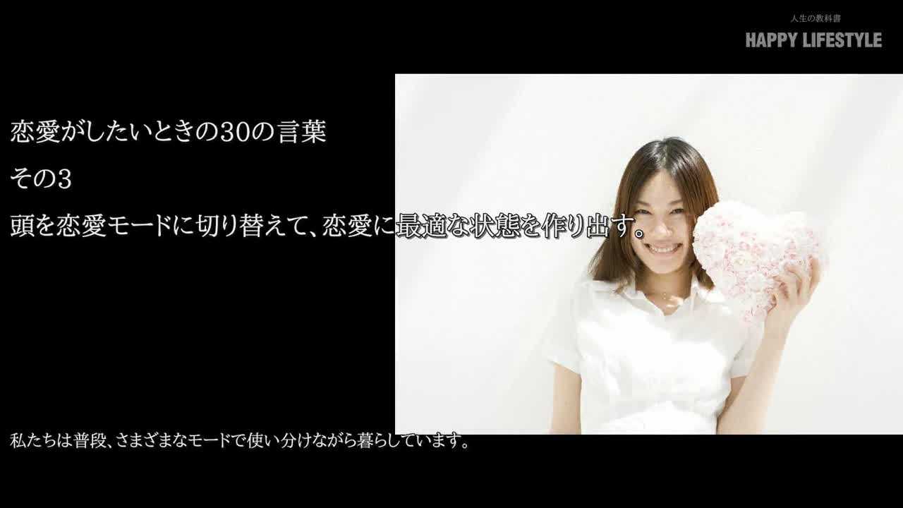 頭を恋愛モードに切り替えて 恋愛に最適な状態を作り出す 恋愛がしたいときの30の言葉 Happy Lifestyle