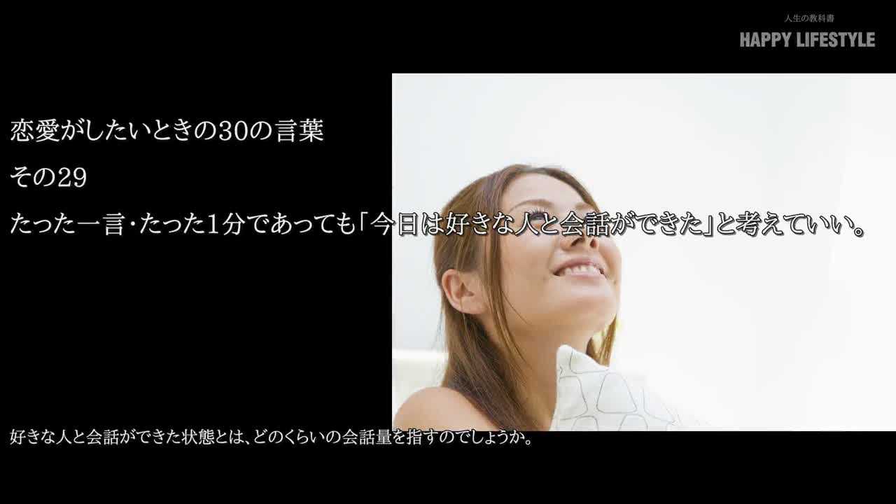 たった一言 たった1分であっても 今日は好きな人と会話ができた と考えていい 恋愛がしたいときの30の言葉 Happy Lifestyle