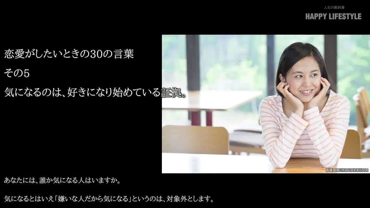 気になるのは 好きになり始めている証拠 恋愛がしたいときの30の言葉 Happy Lifestyle