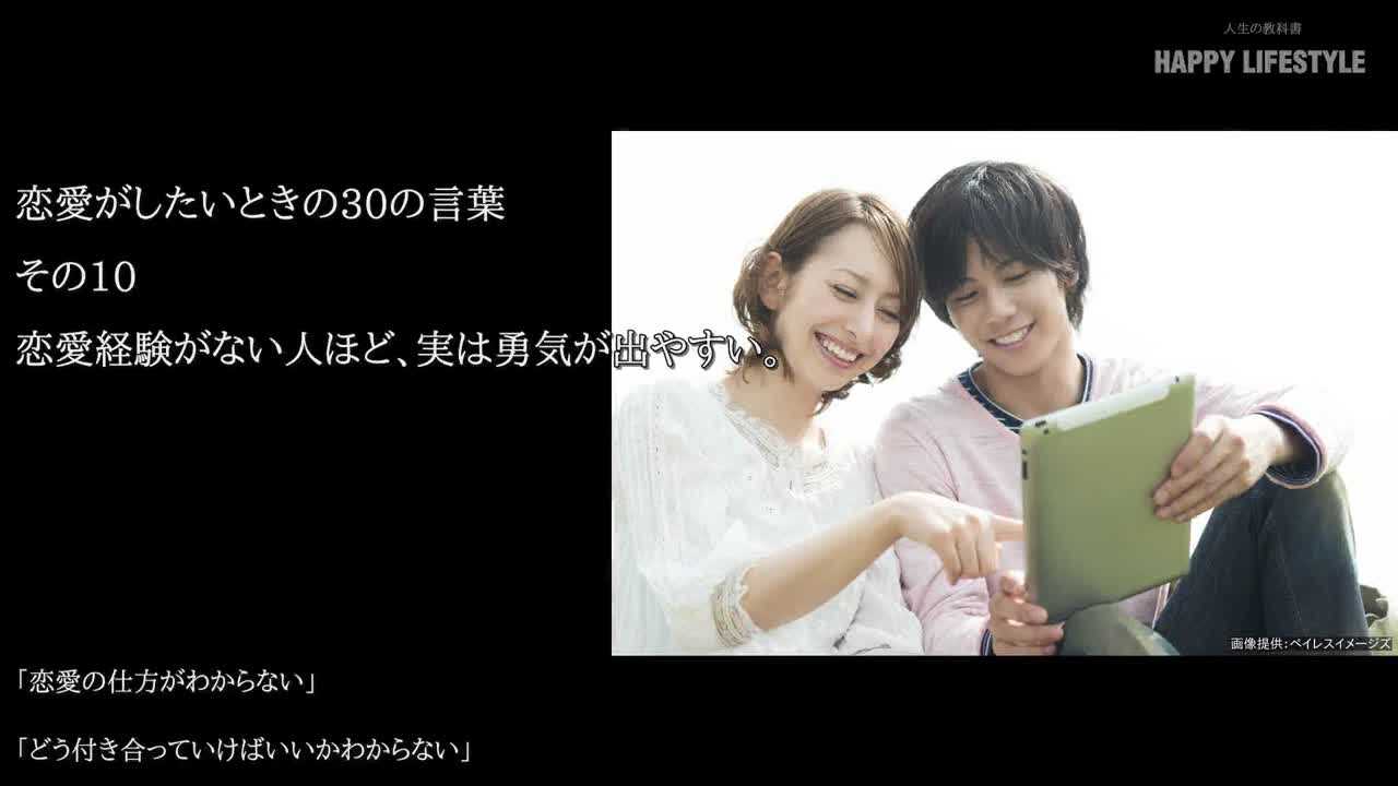 恋愛経験がない人ほど 実は勇気が出やすい 恋愛がしたいときの30の言葉 Happy Lifestyle