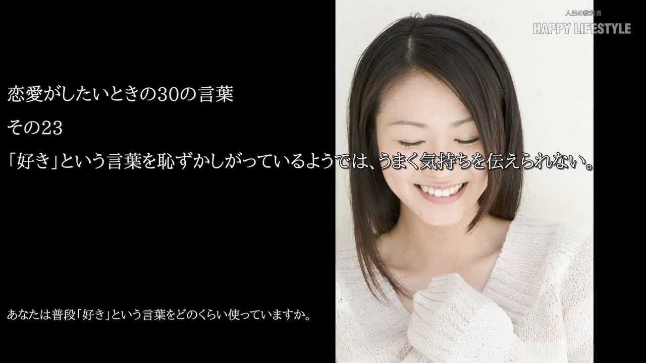 好き という言葉を恥ずかしがっているようでは うまく気持ちを伝えられない 恋愛がしたいときの30の言葉 Happy Lifestyle