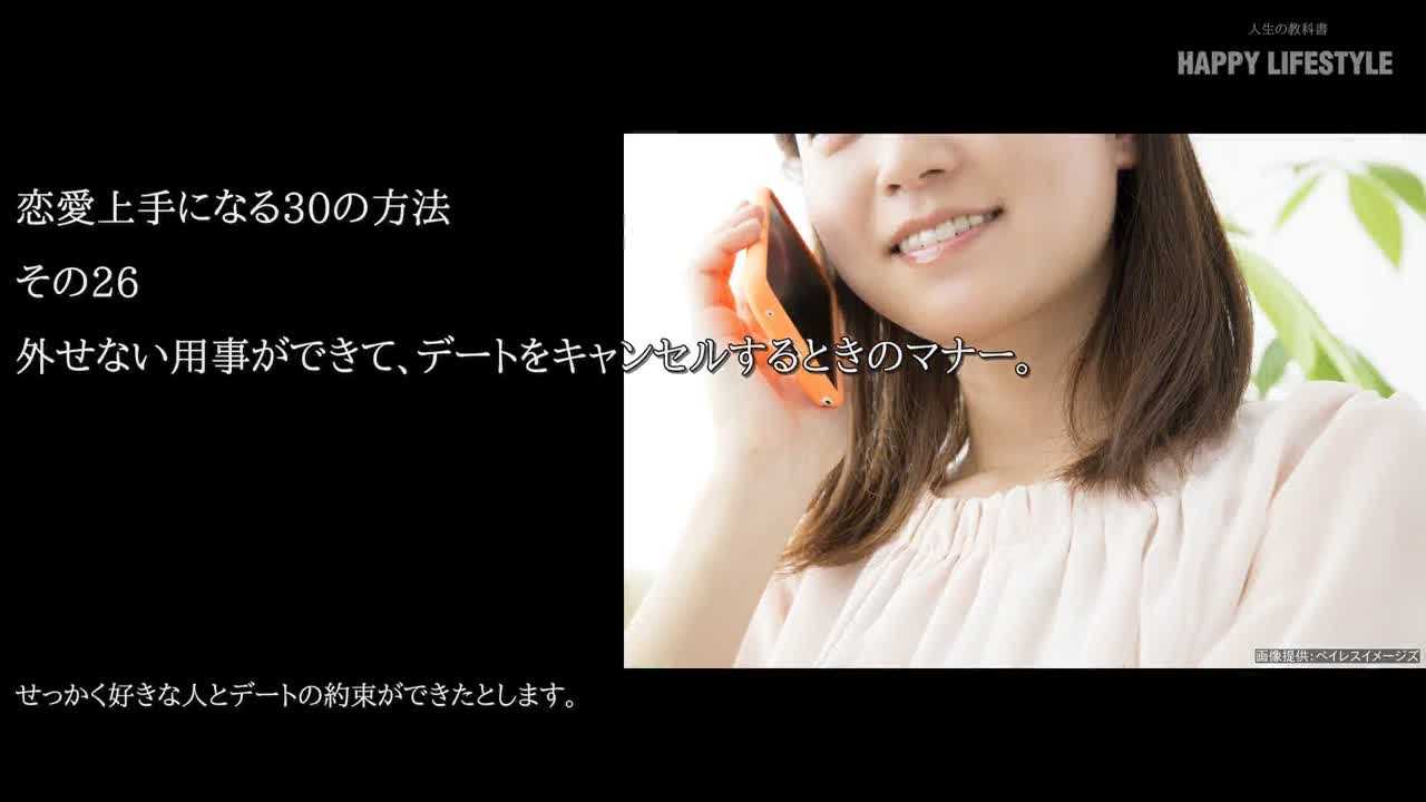 外せない用事ができて デートをキャンセルするときのマナー 恋愛上手になる30の方法 Happy Lifestyle