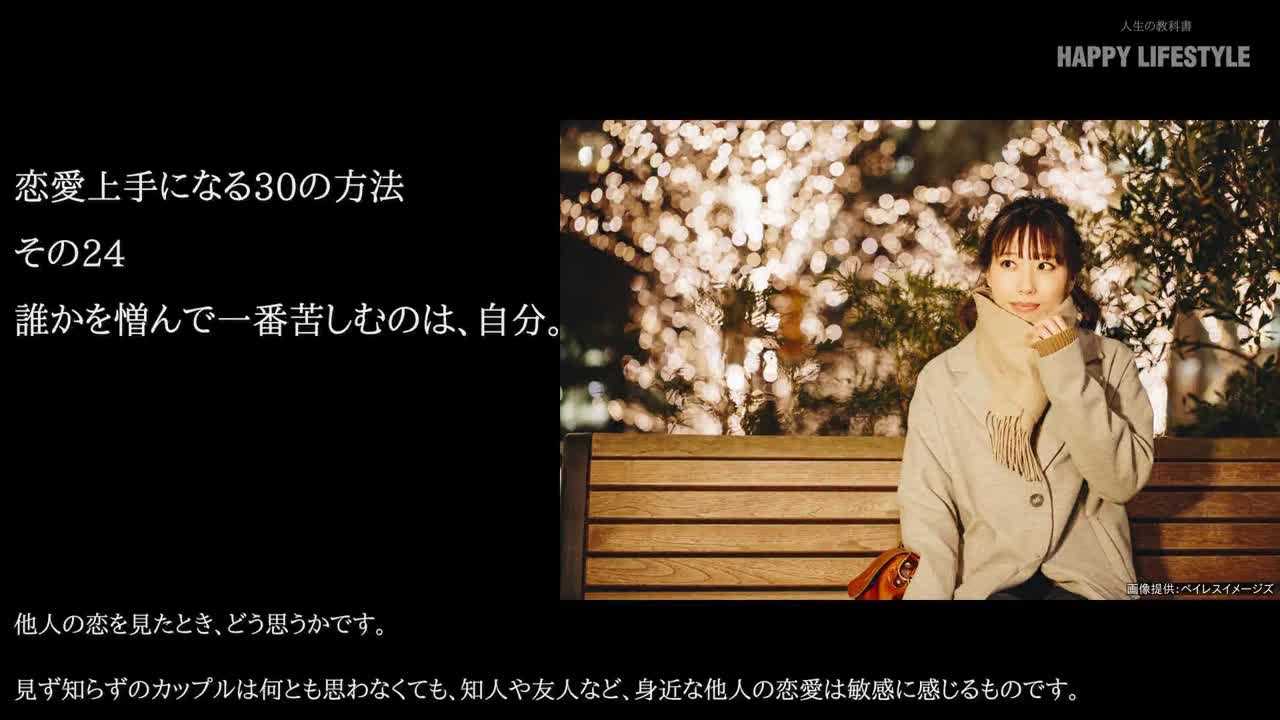 誰かを憎んで一番苦しむのは、自分。  恋愛上手になる30の方法 