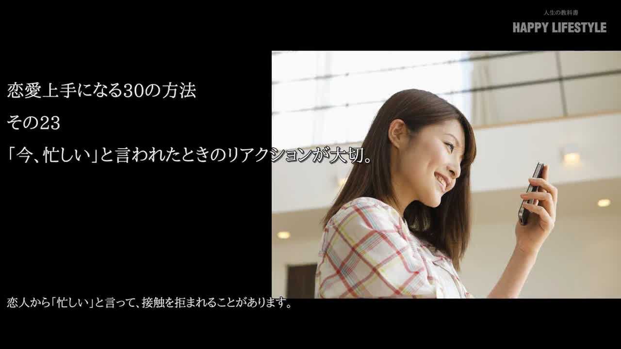 今 忙しい と言われたときのリアクションが大切 恋愛上手になる30の方法 Happy Lifestyle