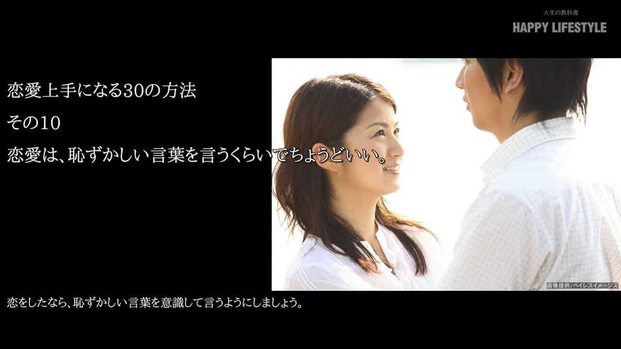 恋愛は 恥ずかしい言葉を言うくらいでちょうどいい 恋愛上手になる30の方法 Happy Lifestyle