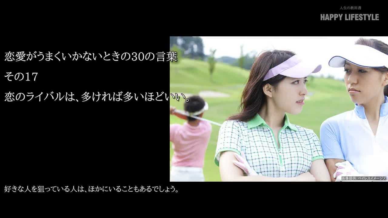 恋のライバルは 多ければ多いほどいい 恋愛がうまくいかないときの30の言葉 Happy Lifestyle