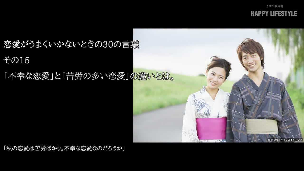 不幸な恋愛 と 苦労の多い恋愛 の違いとは 恋愛がうまくいかないときの30の言葉 Happy Lifestyle