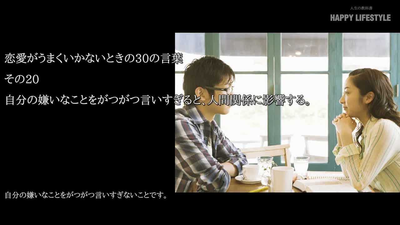 自分の嫌いなことをがつがつ言いすぎると 人間関係に影響する 恋愛がうまくいかないときの30の言葉 Happy Lifestyle