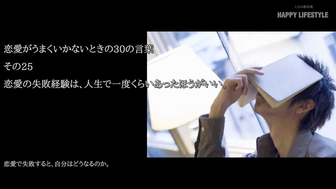 恋愛の失敗経験は 人生で一度くらいあったほうがいい 恋愛がうまくいかないときの30の言葉 Happy Lifestyle