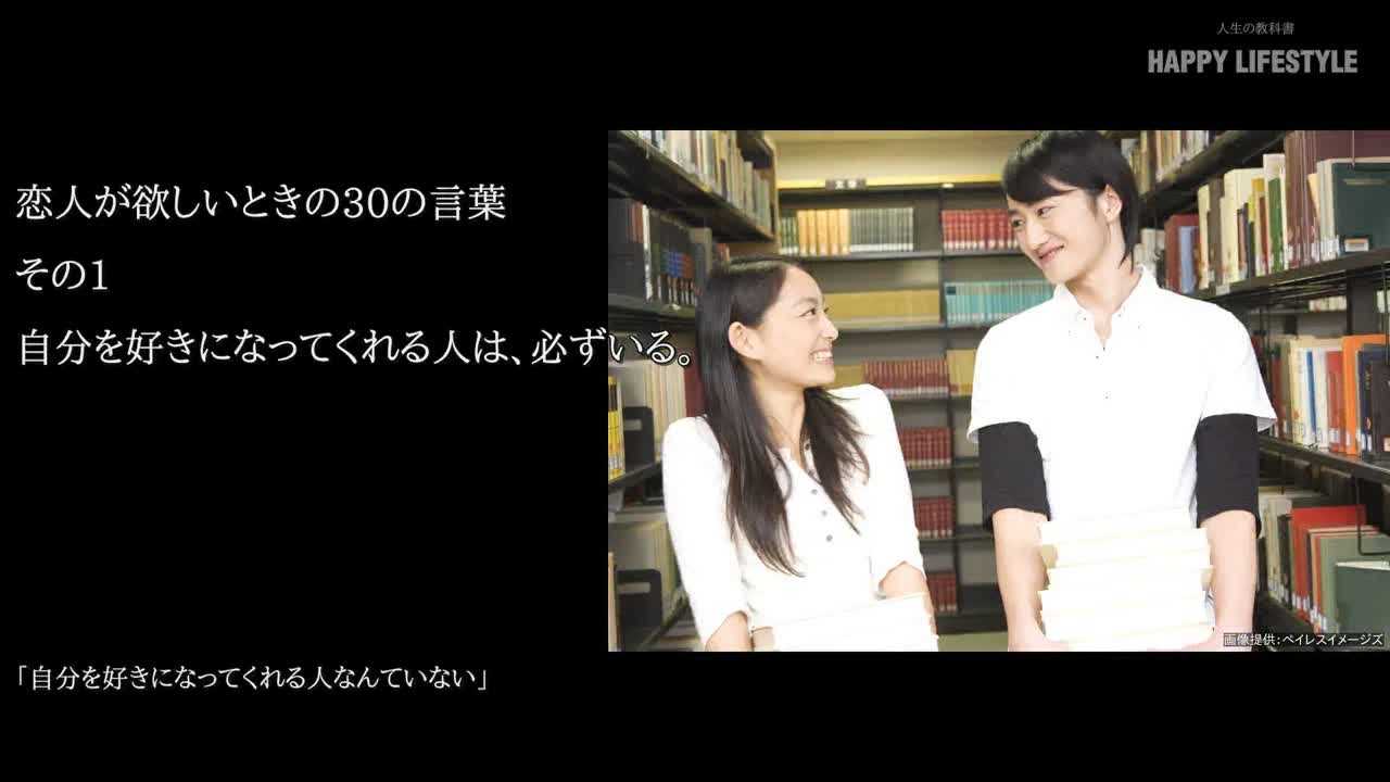 自分を好きになってくれる人は 必ずいる 恋人が欲しいときの30の言葉 Happy Lifestyle