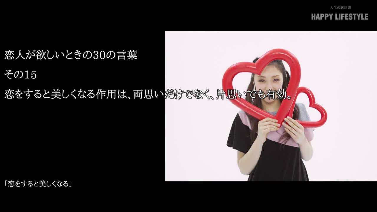 恋をすると美しくなる作用は 両思いだけでなく 片思いでも有効 恋人が欲しいときの30の言葉 Happy Lifestyle