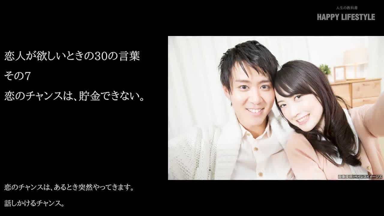 恋のチャンスは 貯金できない 恋人が欲しいときの30の言葉 Happy Lifestyle