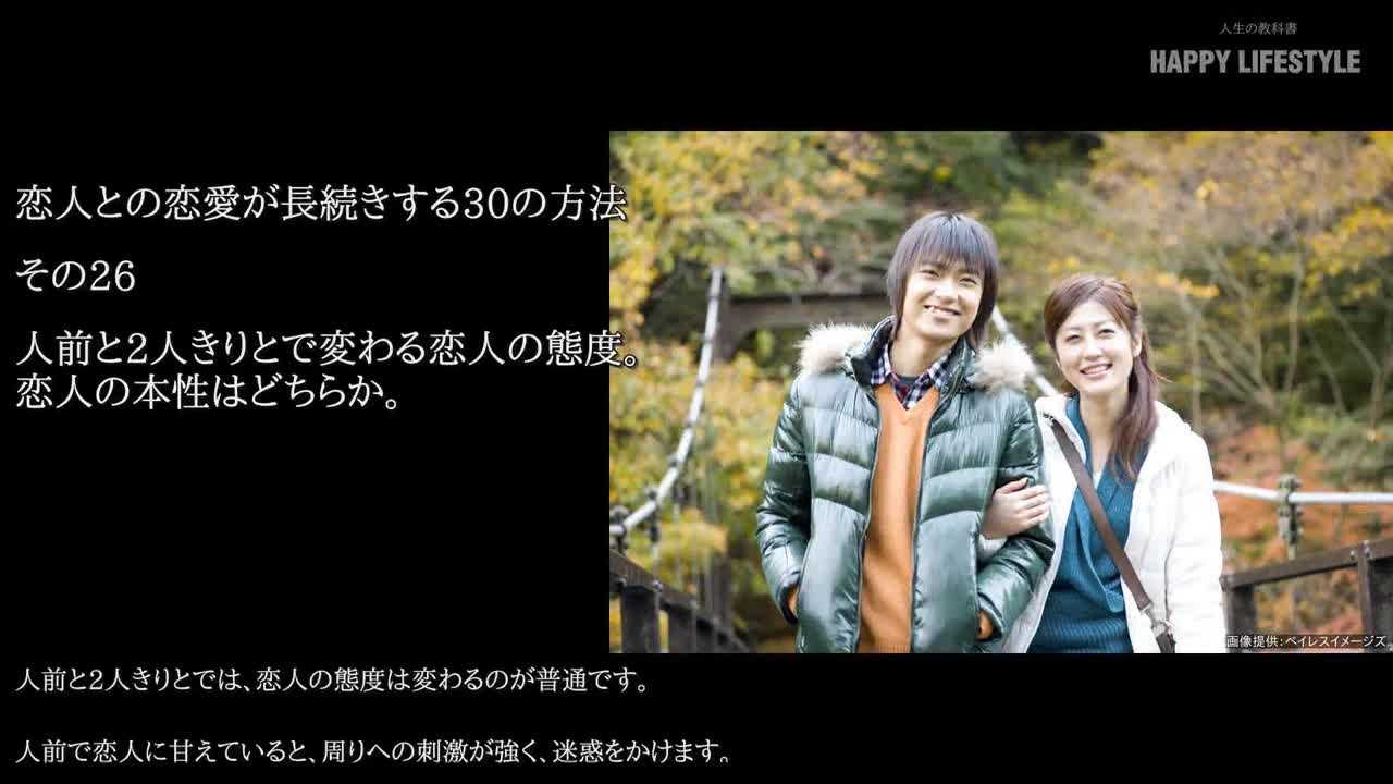 人前と2人きりとで変わる恋人の態度 恋人の本性はどちらか 恋人との恋愛が長続きする30の方法 Happy Lifestyle