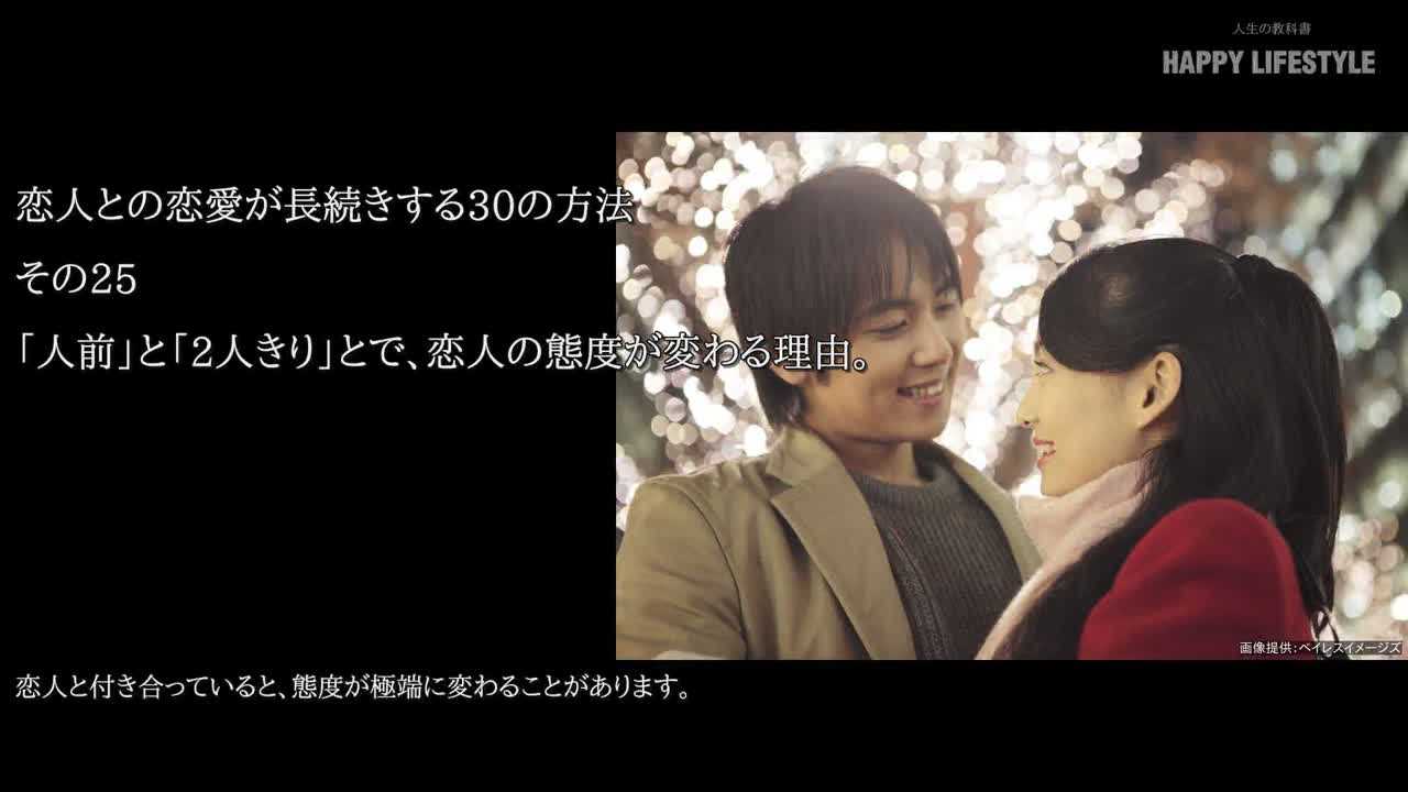 人前 と 2人きり とで 恋人の態度が変わる理由 恋人との恋愛が長続きする30の方法 Happy Lifestyle