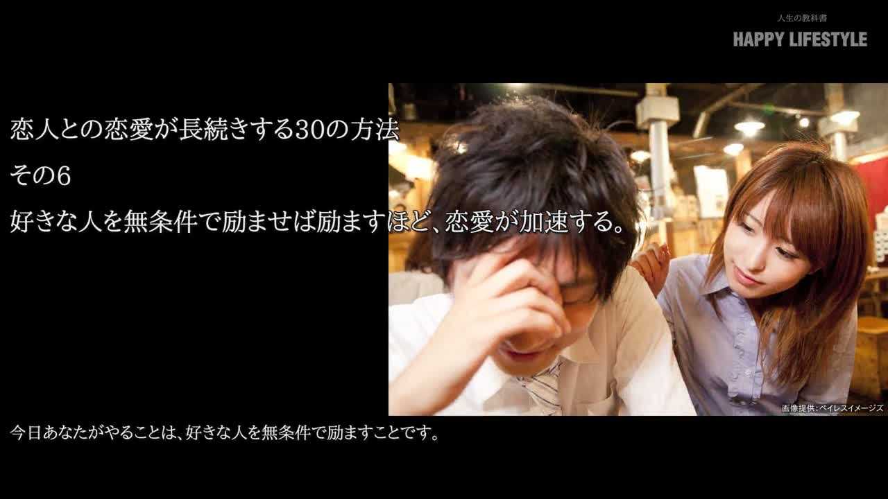 好きな人を無条件で励ませば励ますほど 恋愛が加速する 恋人との恋愛が長続きする30の方法 Happy Lifestyle