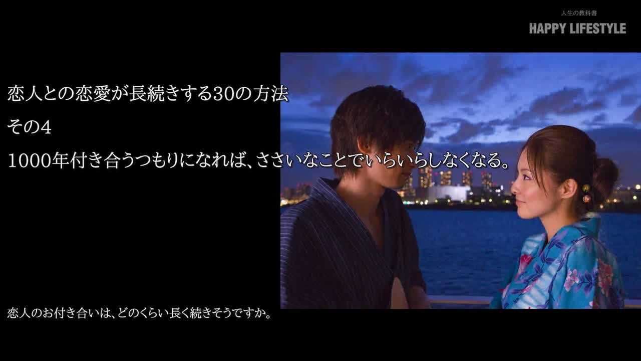 1000年付き合うつもりになれば ささいなことでいらいらしなくなる 恋人との恋愛が長続きする30の方法 Happy Lifestyle