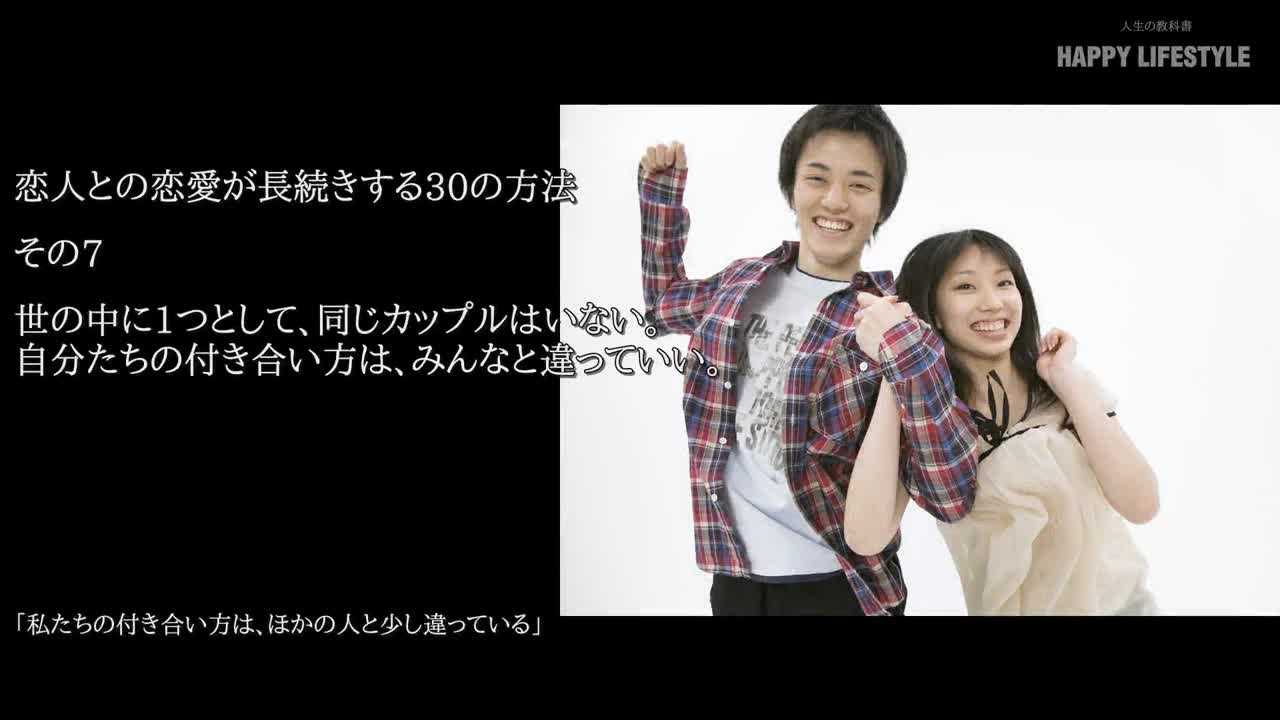 世の中に1つとして 同じカップルはいない 自分たちの付き合い方は みんなと違っていい 恋人との恋愛が長続きする30の方法 Happy Lifestyle