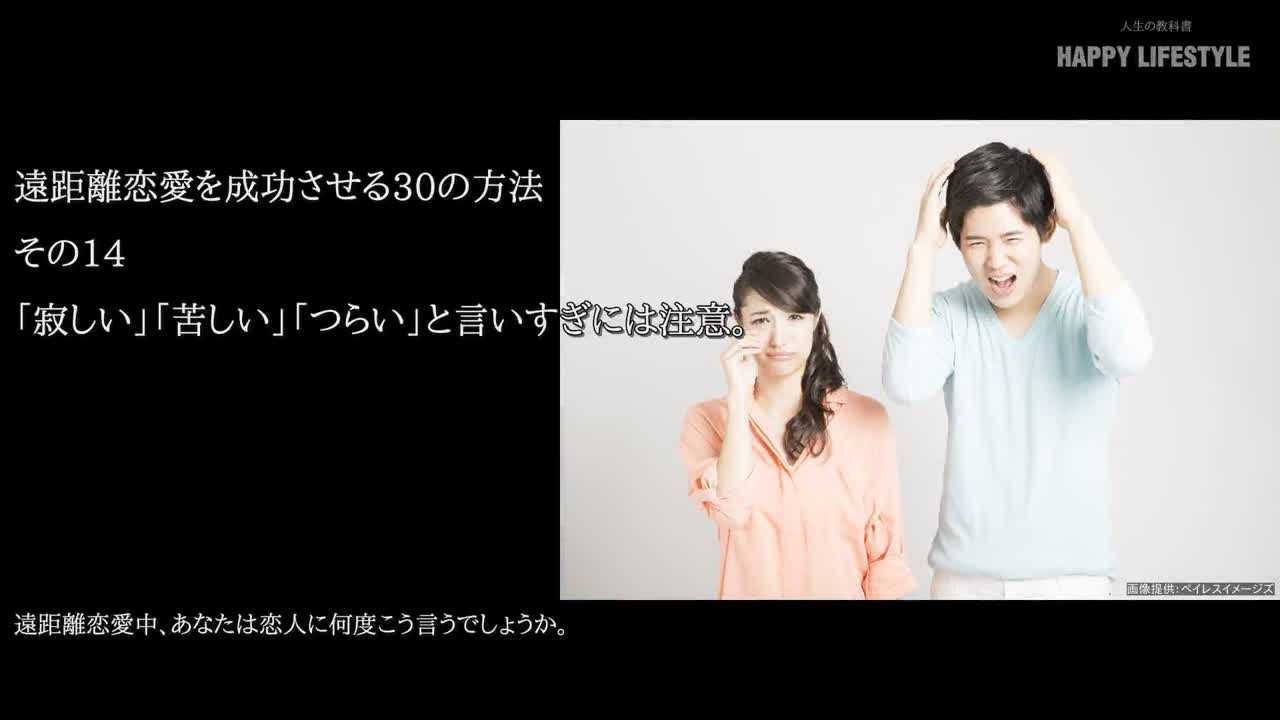 寂しい 苦しい つらい と言いすぎには注意 遠距離恋愛を成功させる30の方法 Happy Lifestyle