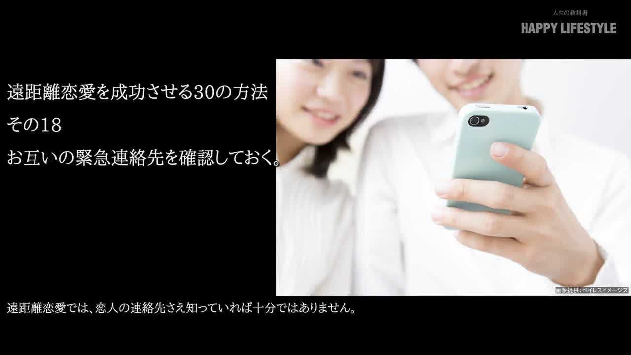 お互いの緊急連絡先を確認しておく 遠距離恋愛を成功させる30の方法 Happy Lifestyle